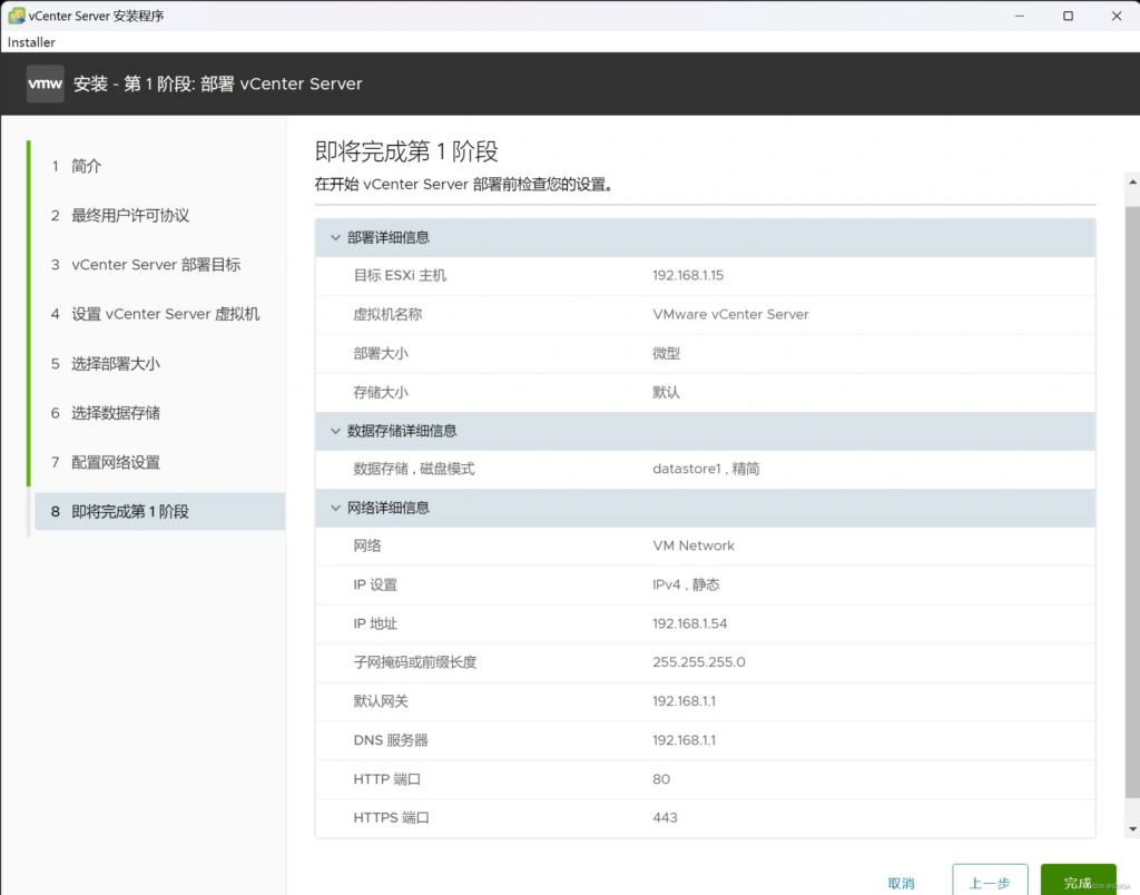 VMware vSphere vCenter 8.0及7.0下载、安装部署教程