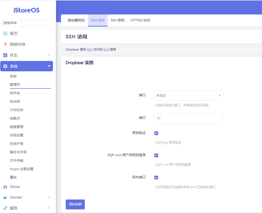 OpenWRT 配置外部IPV4/IPV6远程ssh及访问WEB页面