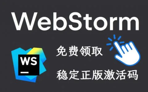 2025最新Webstorm激活码亲测可用(资源是从官网购买,仅供学习和交流)